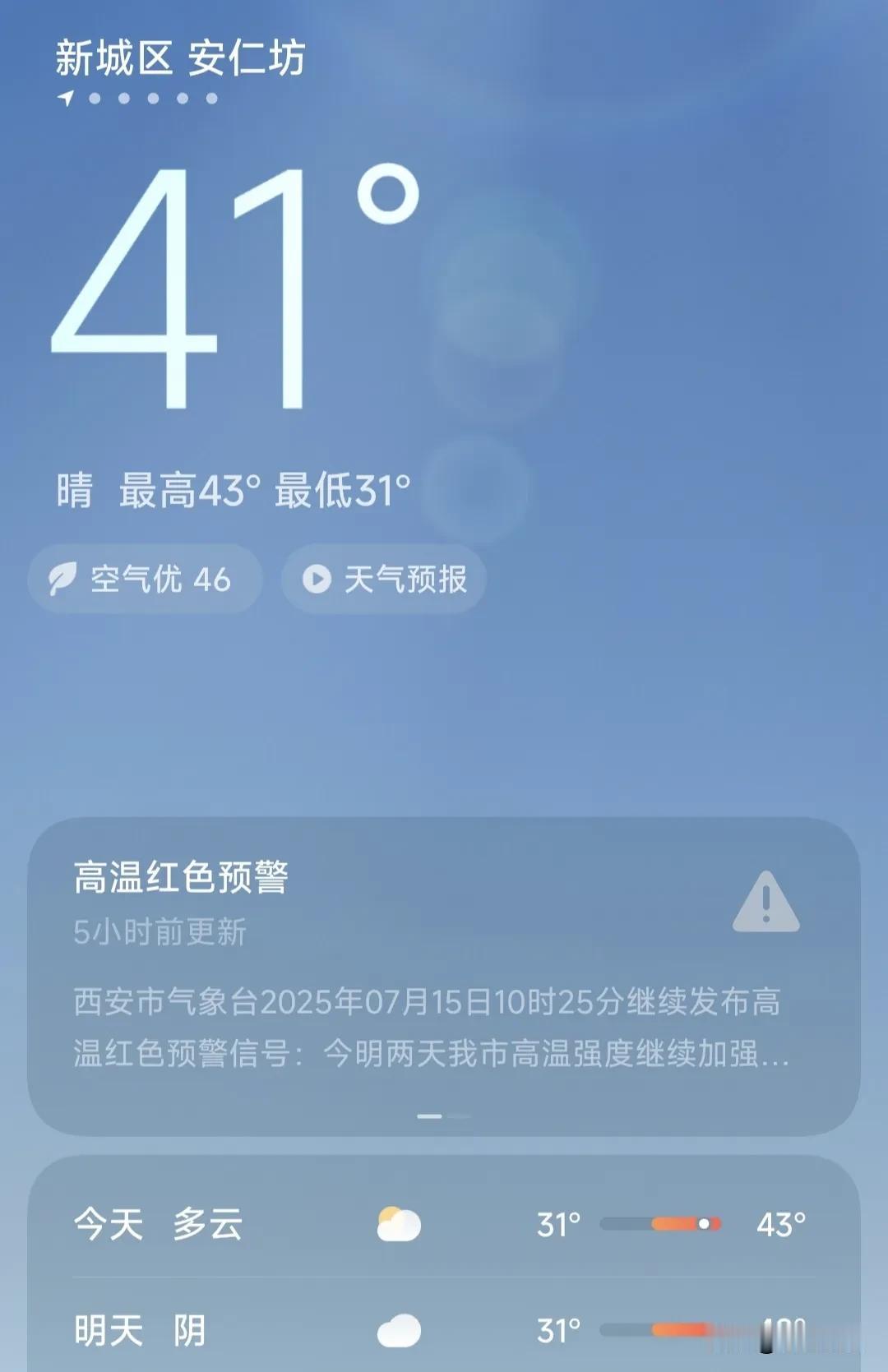 大家发现没有，西安成第二个吐鲁番了，天天高温红色预警，今天预报43℃，实际我感觉