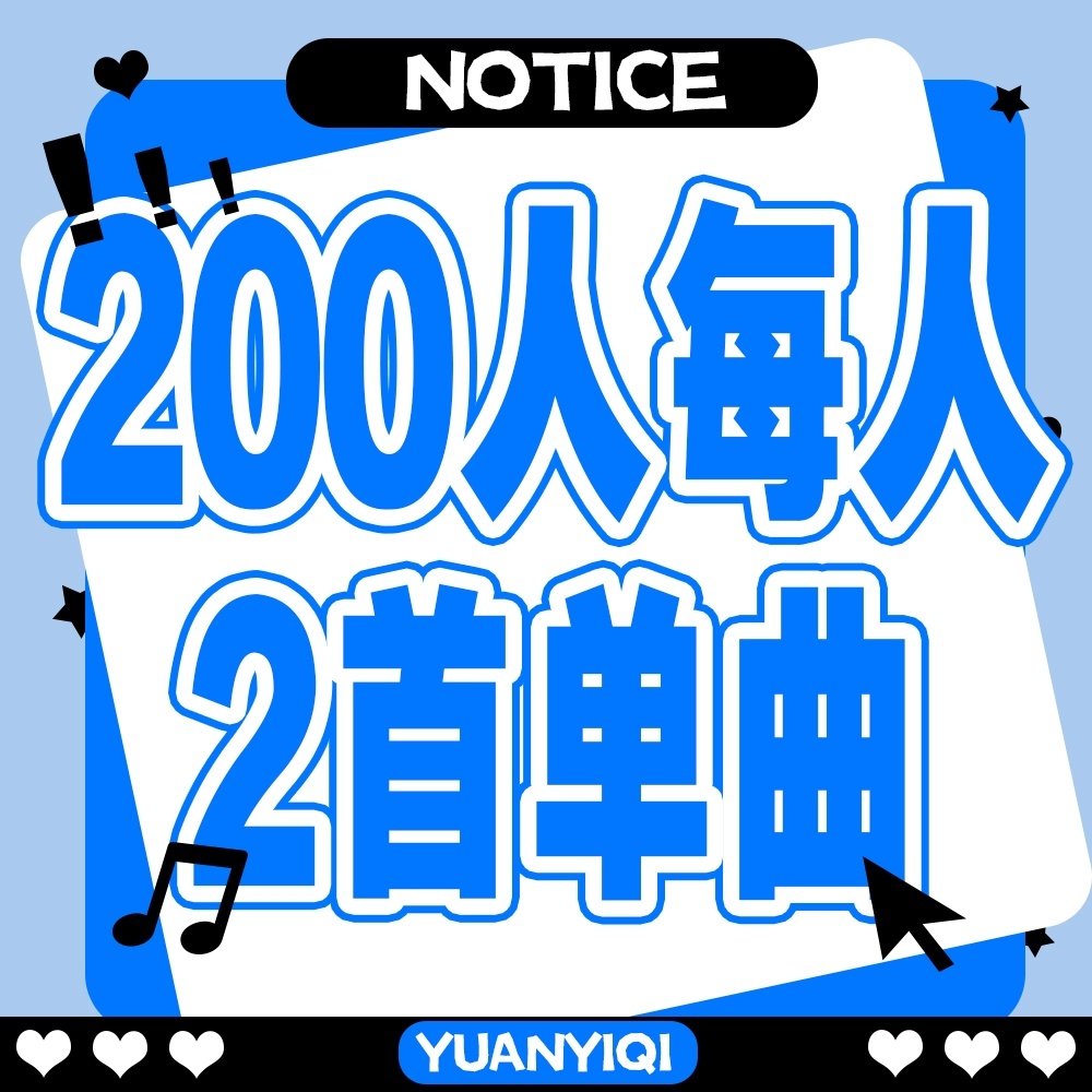 袁一琦 🐆袁一琦首张迷你专辑zesty 📢📢📢【单曲勾麦】📢📢📢晚