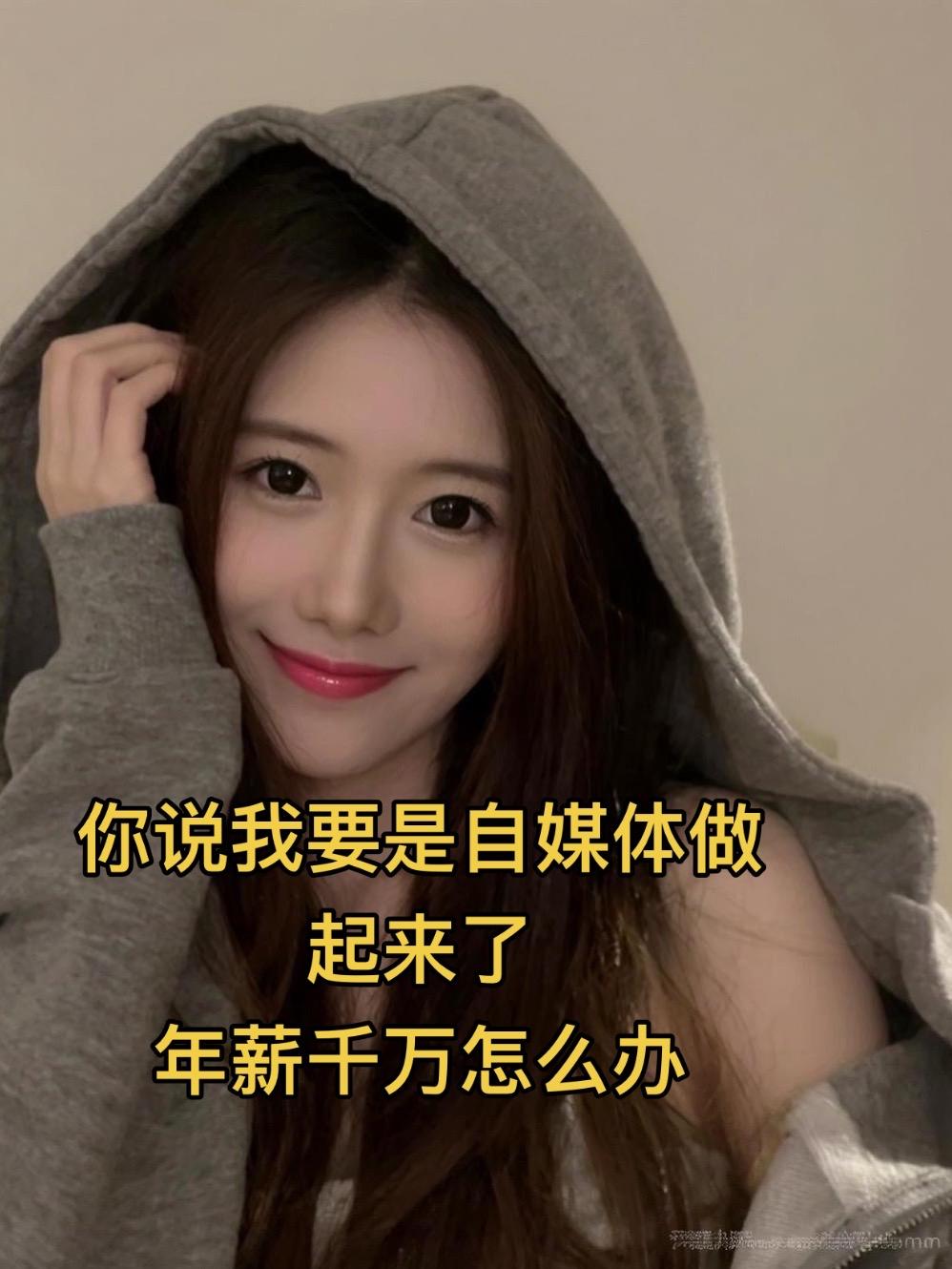 你说我要是自媒体做起来了……