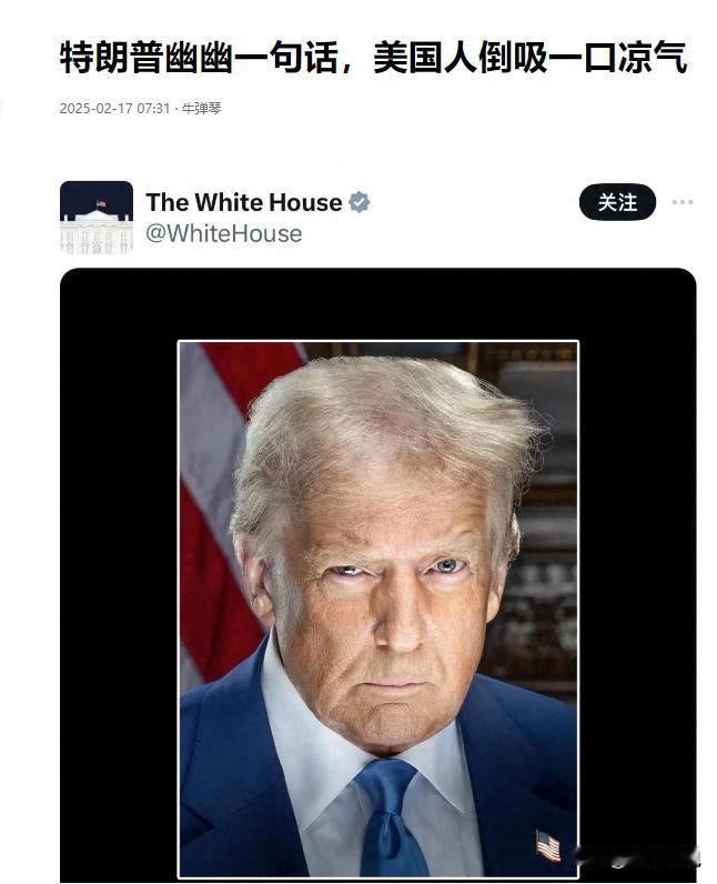 “特朗普幽幽一句话，美国人倒吸一口凉气”这是牛弹琴发布的一篇文章，他在内容中分析