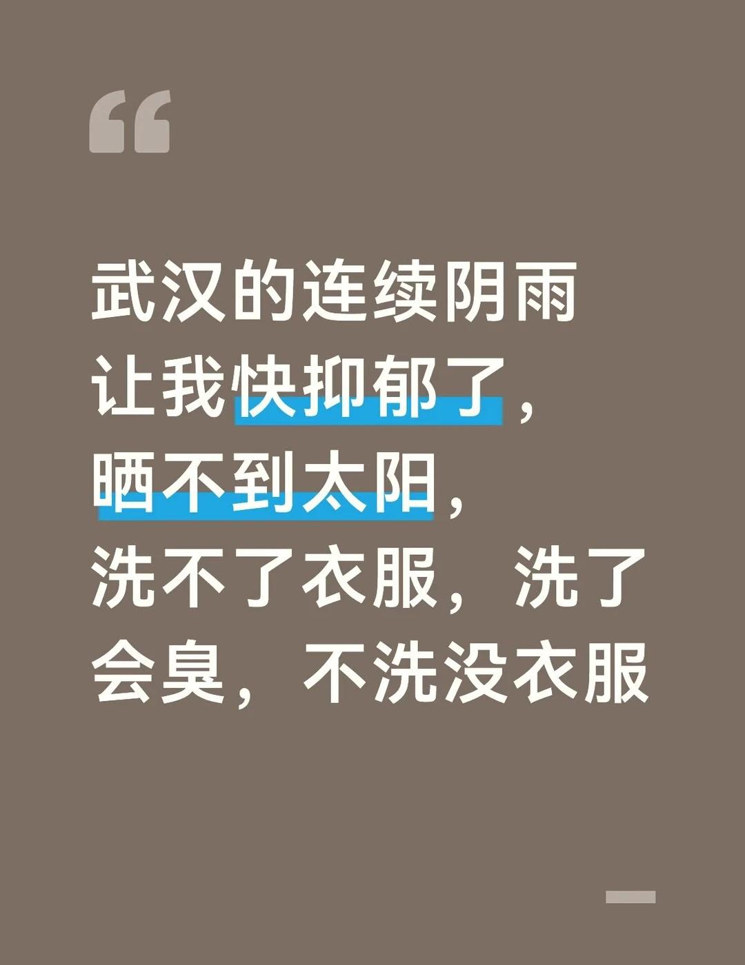 武汉的连续阴雨让我快抑郁了，晒不到太阳，洗不了衣服，洗了会臭，不洗没衣服