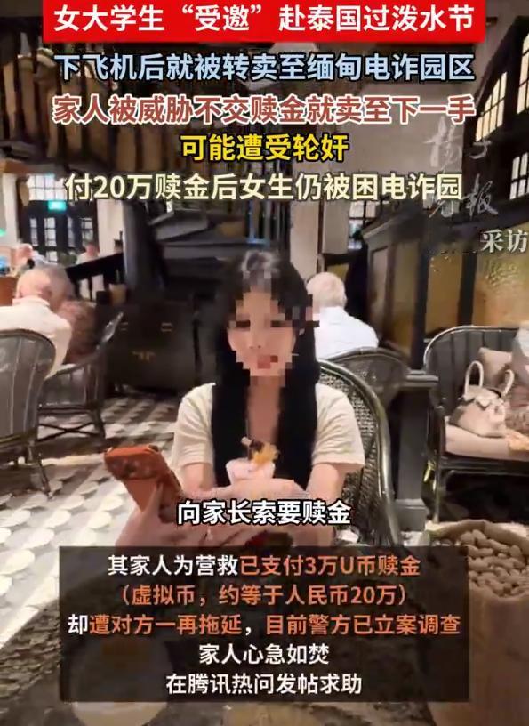 【女生受邀去泰国泼水节被转卖电诈园】家人付20万赎金后女生仍被困电诈园 广东某高