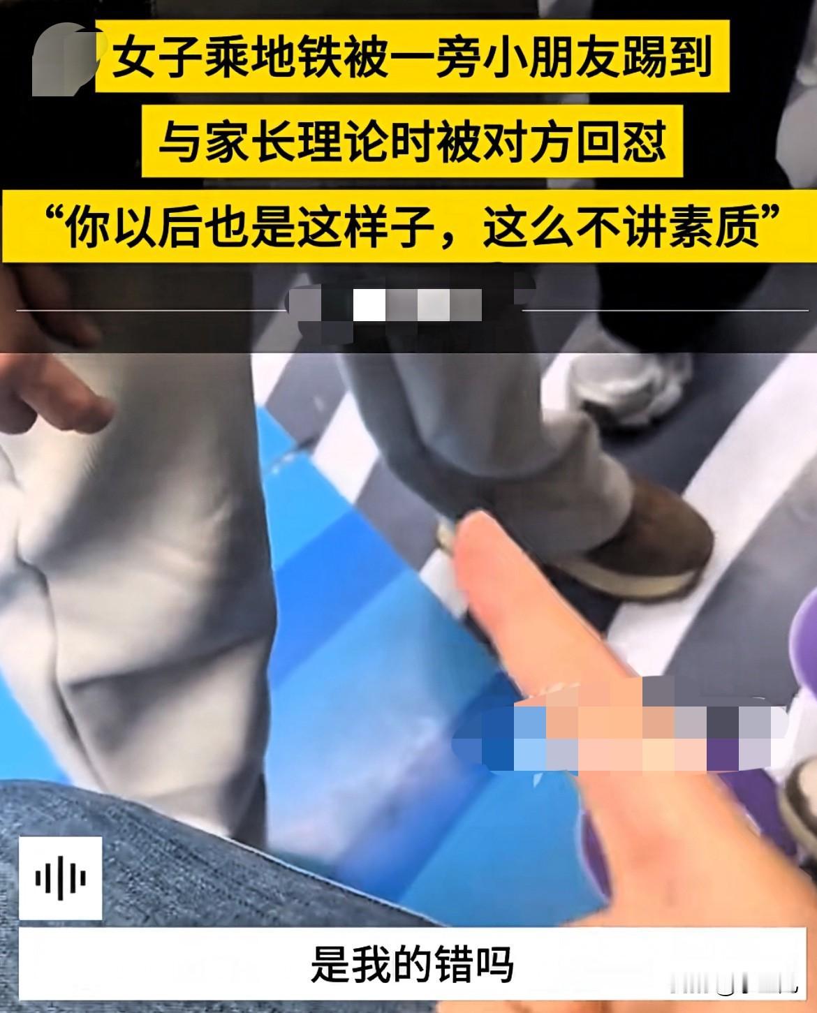 湖南长沙，女子乘坐地铁时，却被旁边3岁小孩踢到裤子，家长不但不道歉，反而怒怼到：