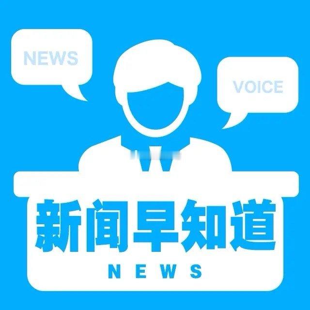 新闻早知道1、UC、今日头条未落实信息内容管理主体责任，UC在热搜榜单主榜扎堆呈