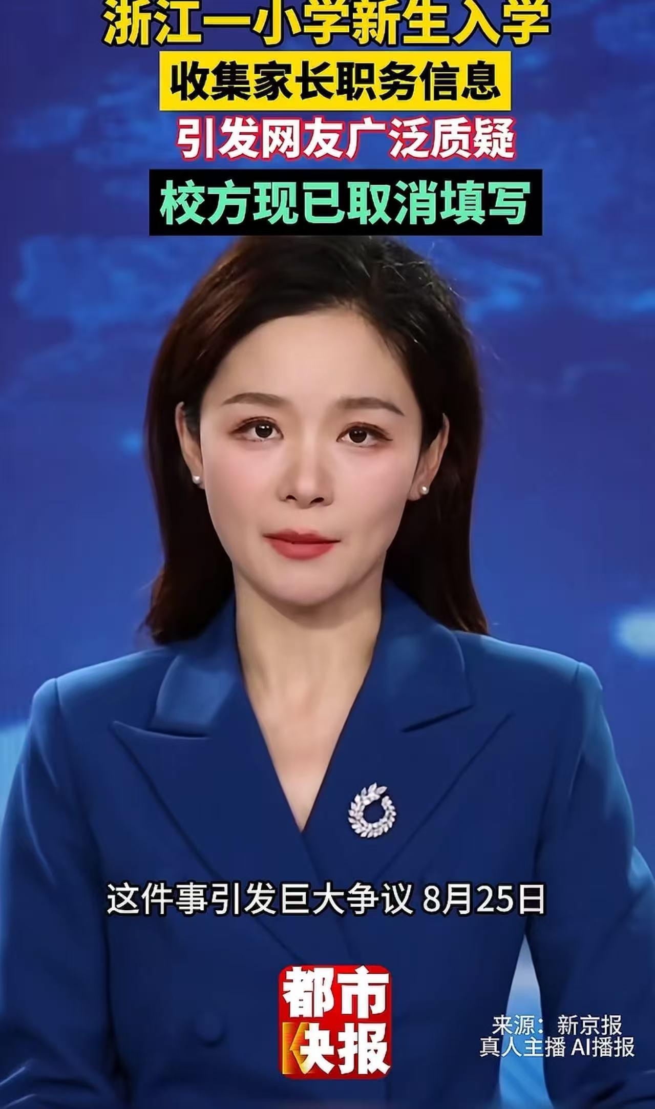 “家长也要分三六九等……”浙江，一小学新生入学，要求家长填写职务信息，还要上传学