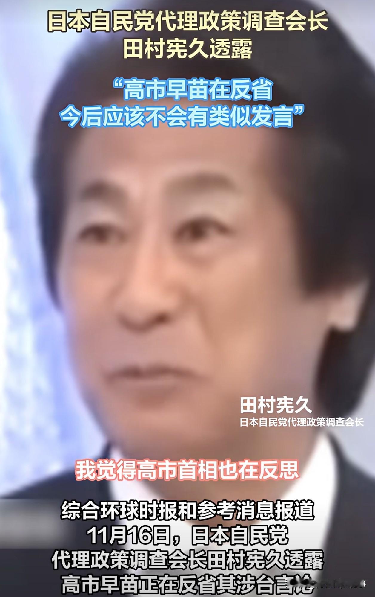 高市早苗反省了？！

当地时间11月16日，日本自民党代理政策调查会长田村宪久在