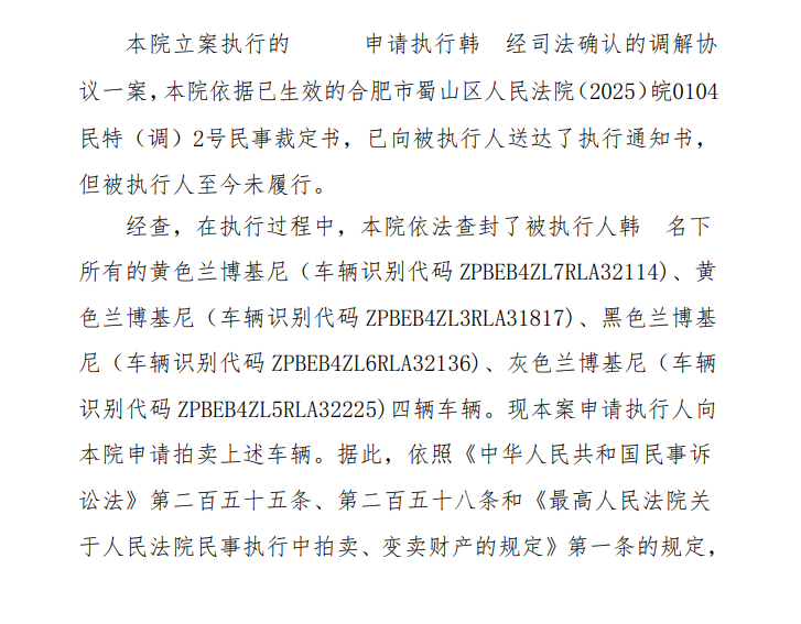 【合肥一被执行人#韩某名下4辆兰博基尼拍出1100万#：最高279万，最低271