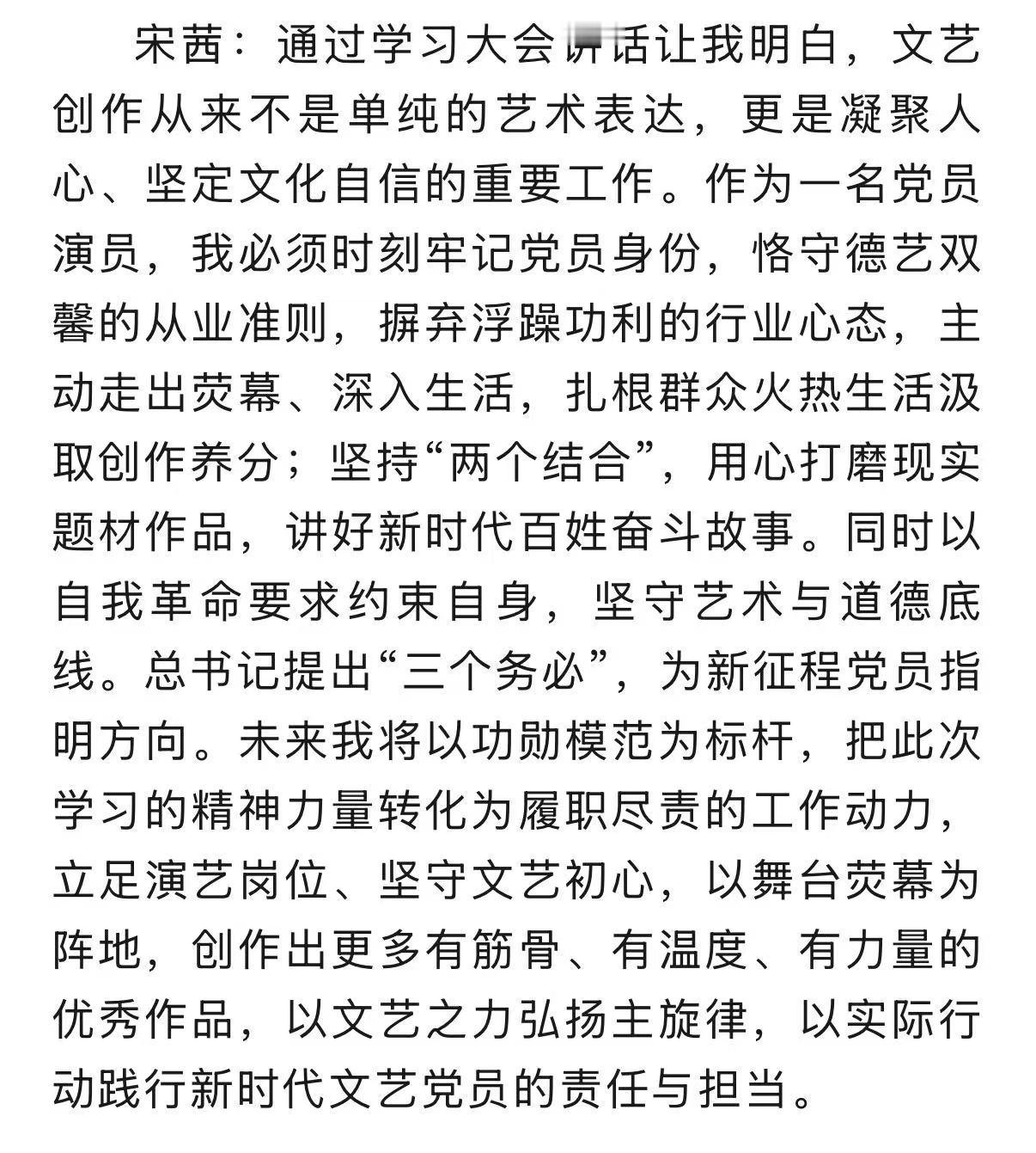 作为党员演员，坚守德艺双馨，扎根生活打磨作品，用文艺传递时代力量，做好正向榜样c