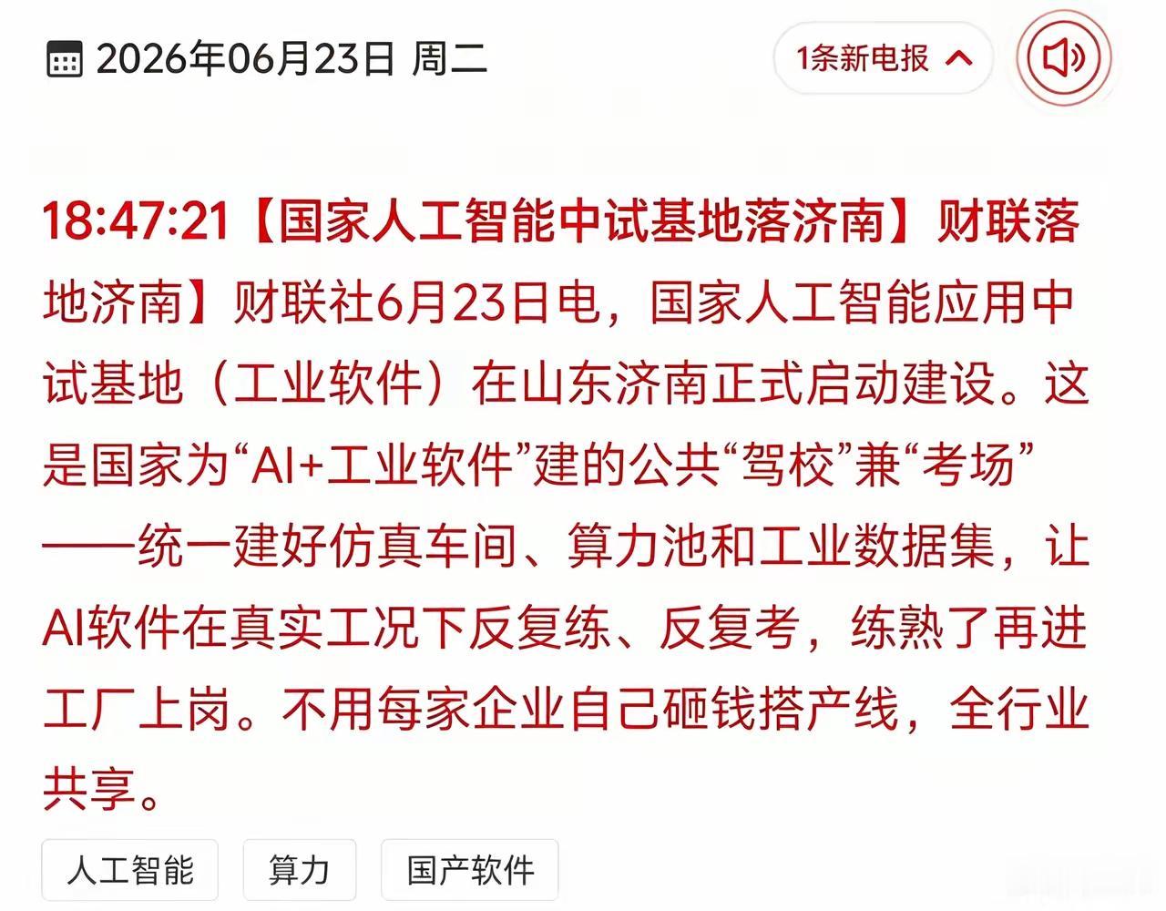 利好人工智能，AI工业软件，同样利好算力，我国时隔九年又让超算回归的全球视野，中
