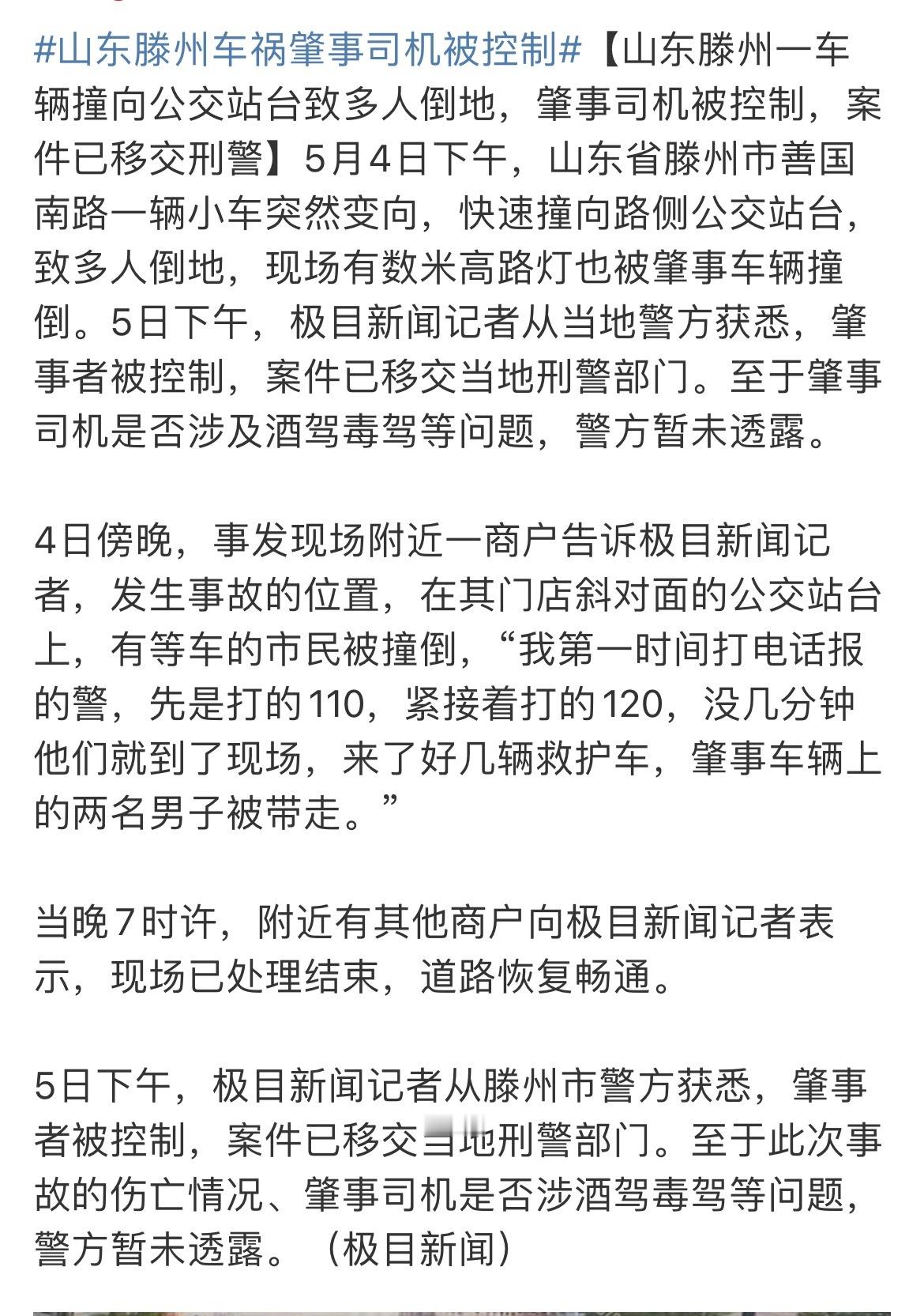 山东滕州车祸肇事司机被控制 肇事司机被控制，案件已移交当地刑警部门[话筒] 五一