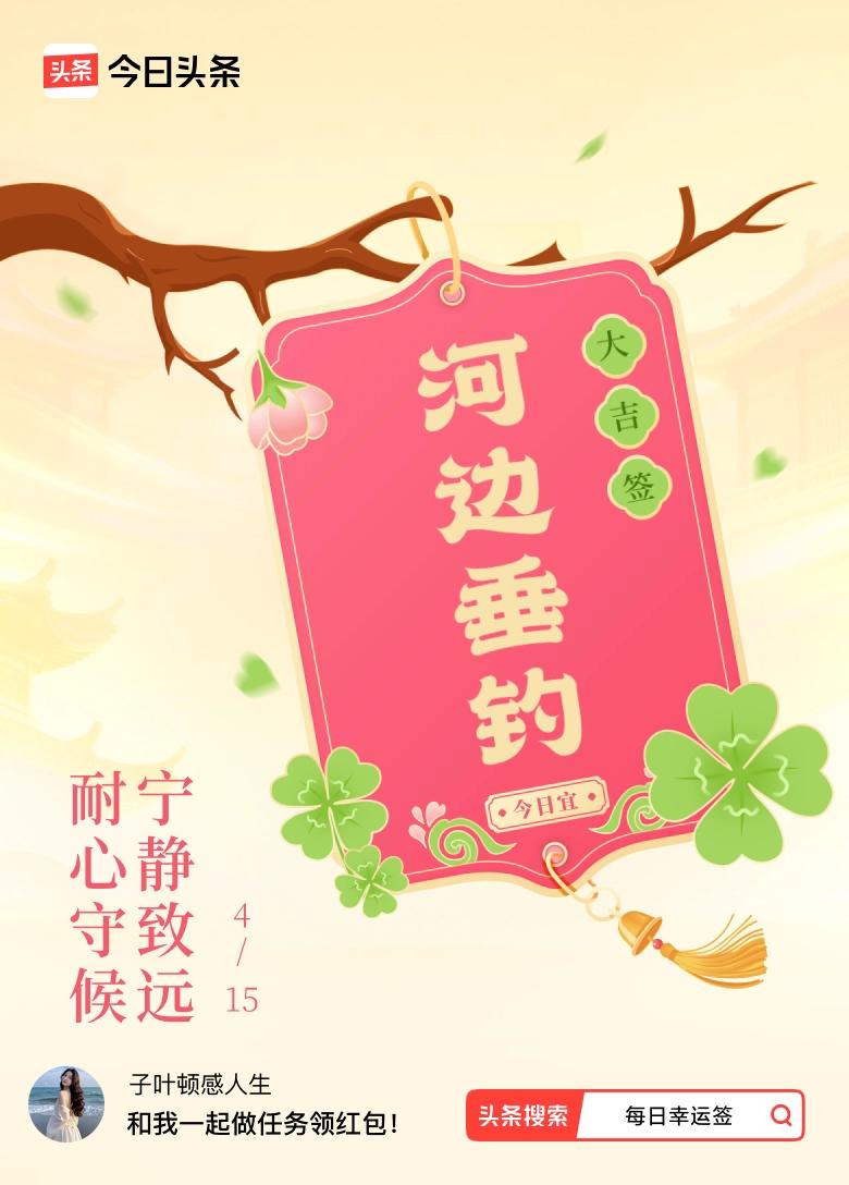 抽到这个签 让我想到垂钓也是一个安神养性的好项目。我们可以一起去垂钓，修身养性。