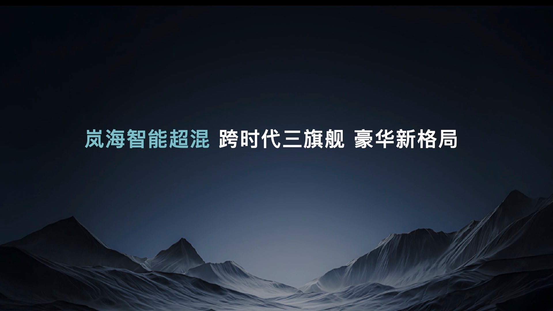 序章已过，史诗开启。岚图MPV、轿车、SUV三大旗舰，集结完毕！共同搭载「岚海智