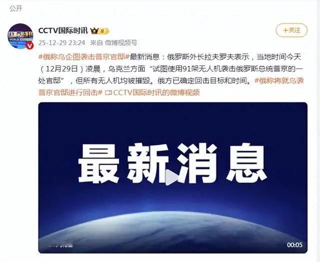 91架无人机突袭普京官邸！俄方放话：回击目标已锁定
乌克兰这次可是下了血本，九十