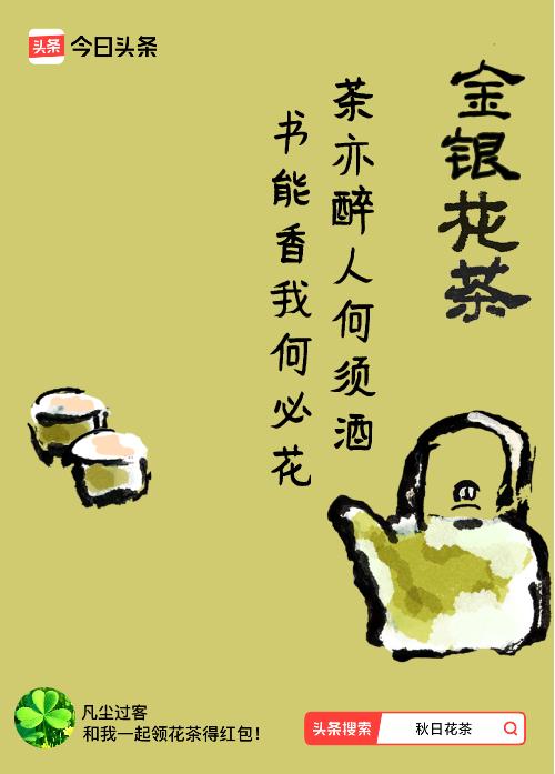 秋日领花茶我领到了秋日限定花茶：茶亦醉人何须酒，书能香我何必花，戳这里👉快来领