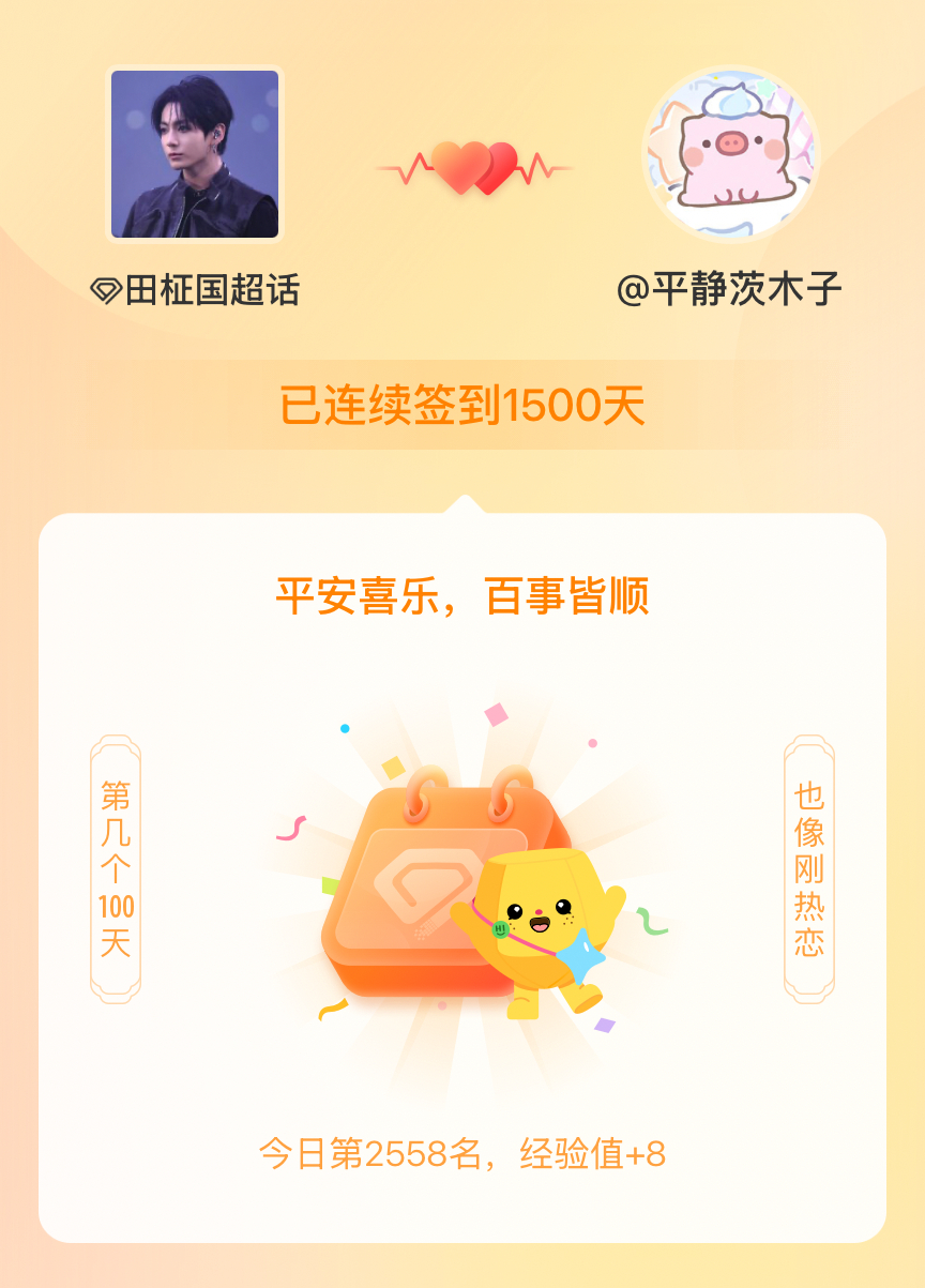 田柾国我在田柾国连续签到1500天啦，百看不厌，久处亦欢~ 