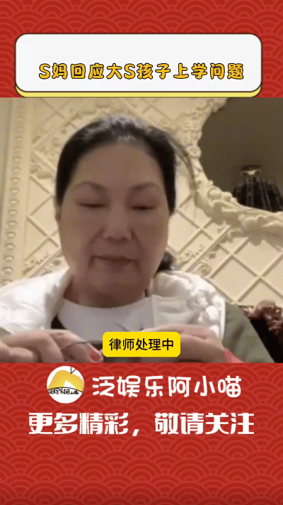 S妈首次对孙辈在北京求学的传闻作出回应，眼眶红红地叹息称“没资格管”。她表示汪小