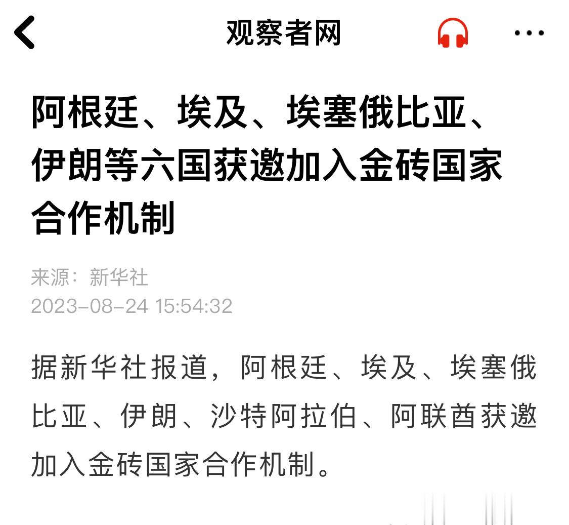 阿根廷、埃及、埃塞俄比亚、伊朗、沙特阿拉伯、阿联酋获邀加入金砖国家合作机制。 ​