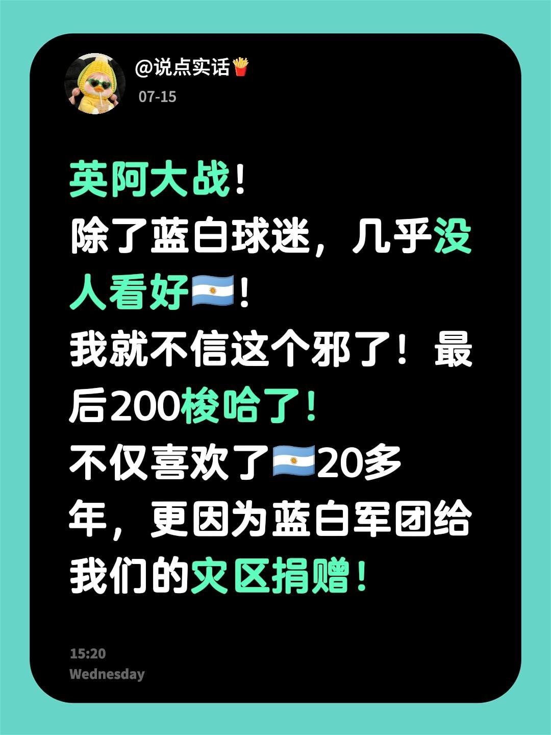 英阿大战！
除了蓝白球迷，几乎没人看好🇦🇷！
我就不信这个邪了！最后200梭