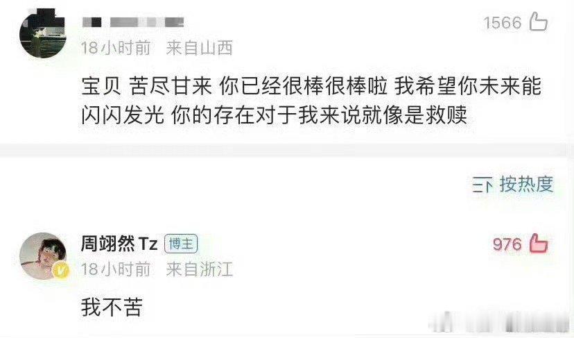 他是不苦啊 苦的都是女宝[笑哈哈]周翊然 评论区 ​​​