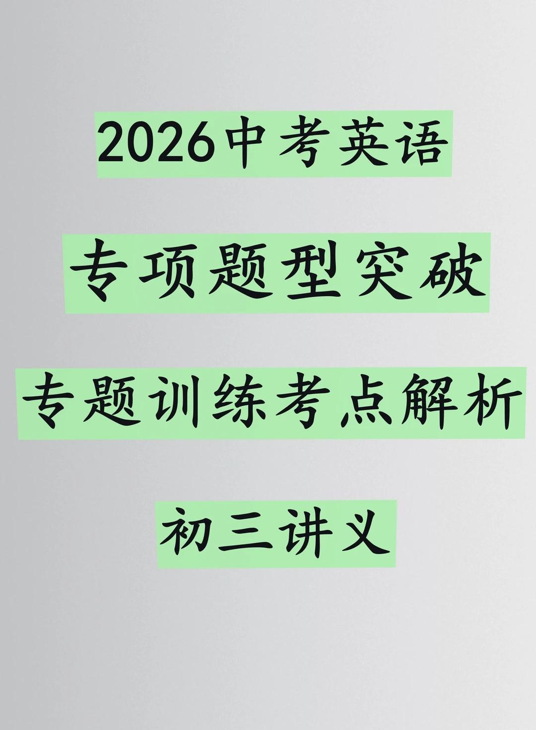 2026中考英语专项题型突破专题训练考点
2026中考英语专项题型突破专题训练考