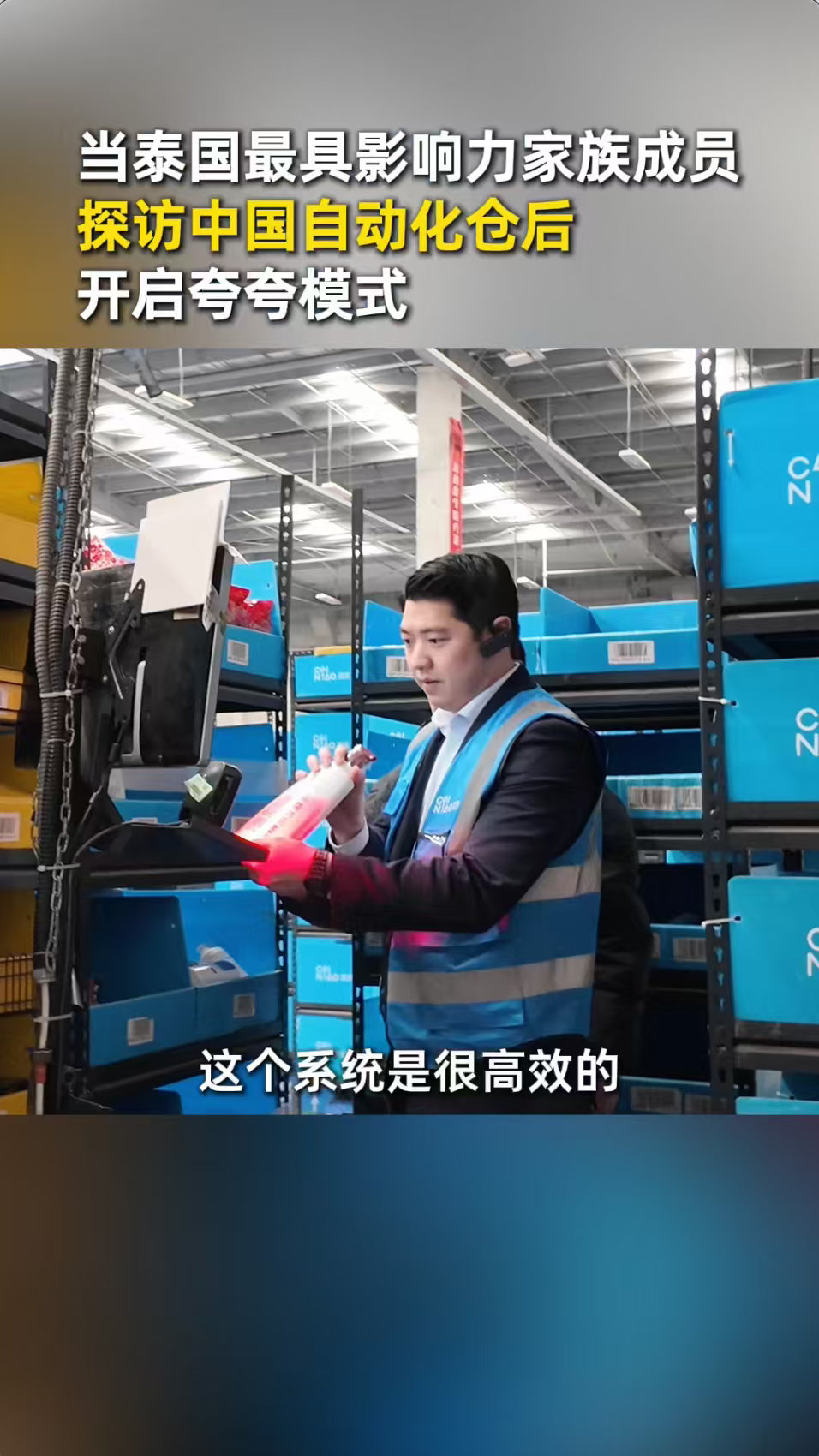 泰国最具影响力家族感叹中国科技泰国谢氏家族盛赞中国科技，菜鸟物流实力出圈中国物流