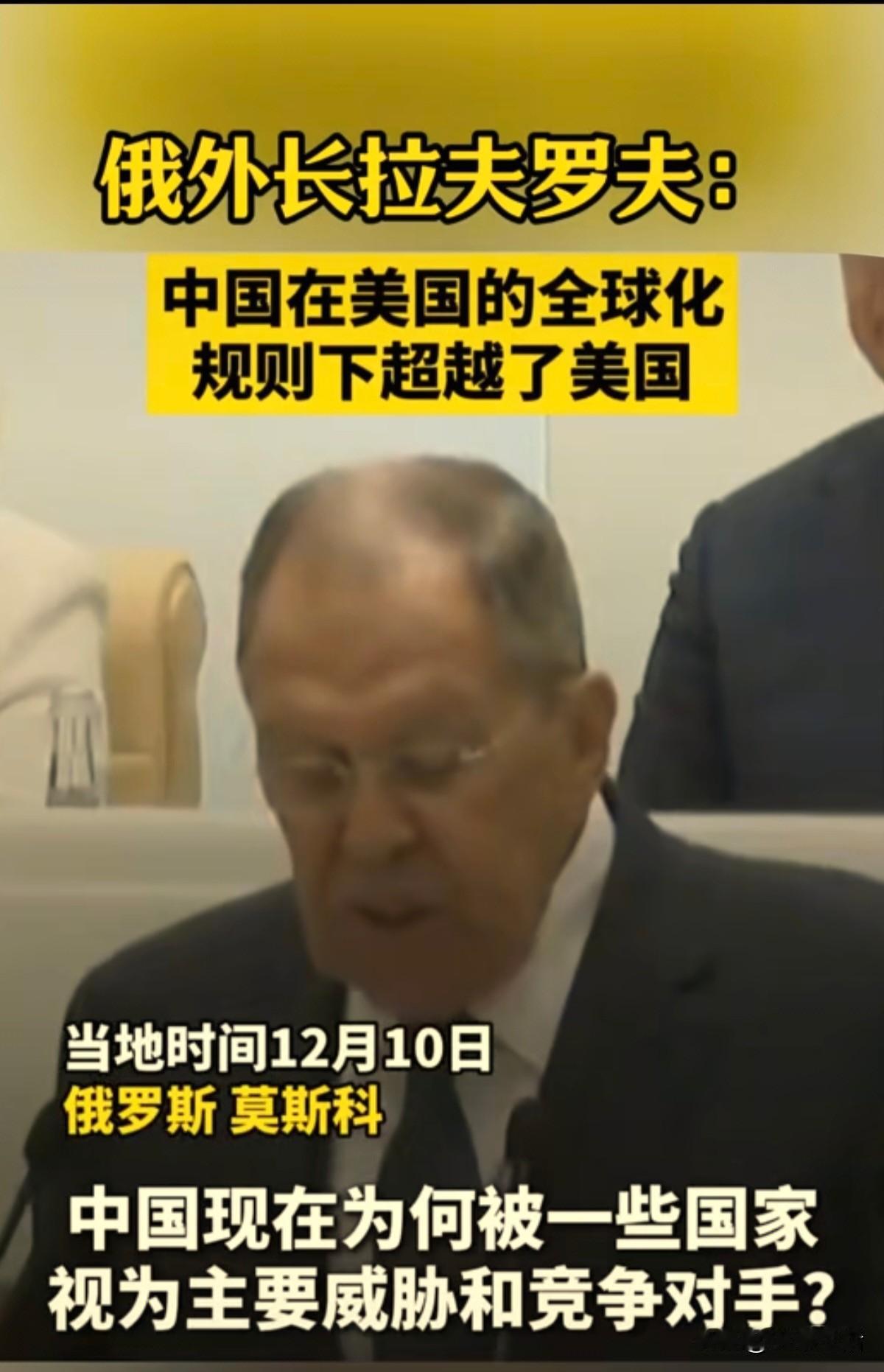 俄罗斯外长拉夫罗夫说，中国现在为何被一些国家（美国）视为主要威胁和竞争对手？
