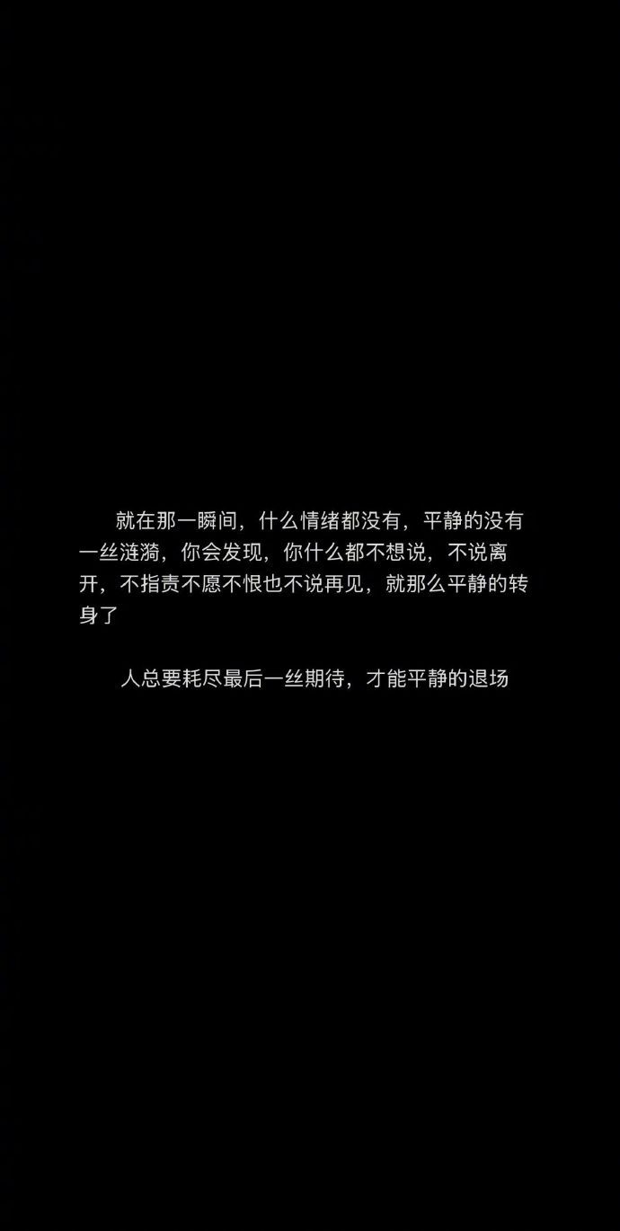 人总要耗尽最后一丝期待 才能平静退场 