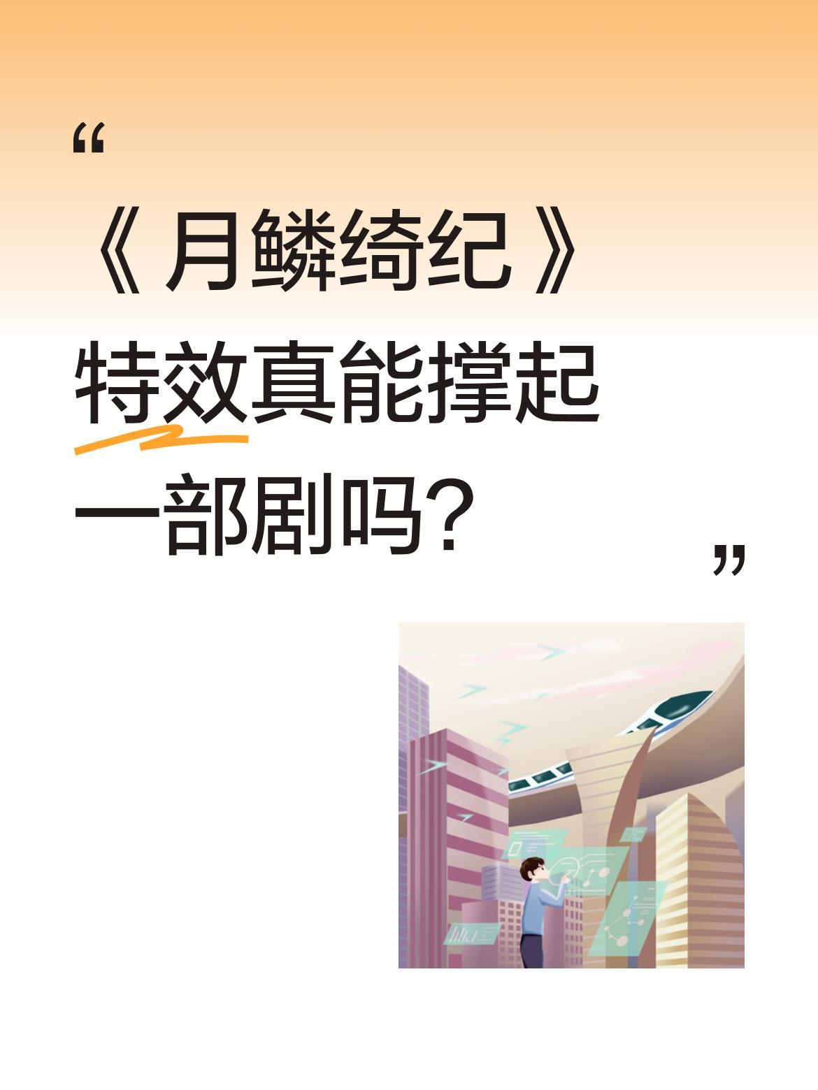《月鳞绮纪》特效真能撑起一部剧吗？
有网友发现这部优酷独播剧的特效场景堪称仙侠剧
