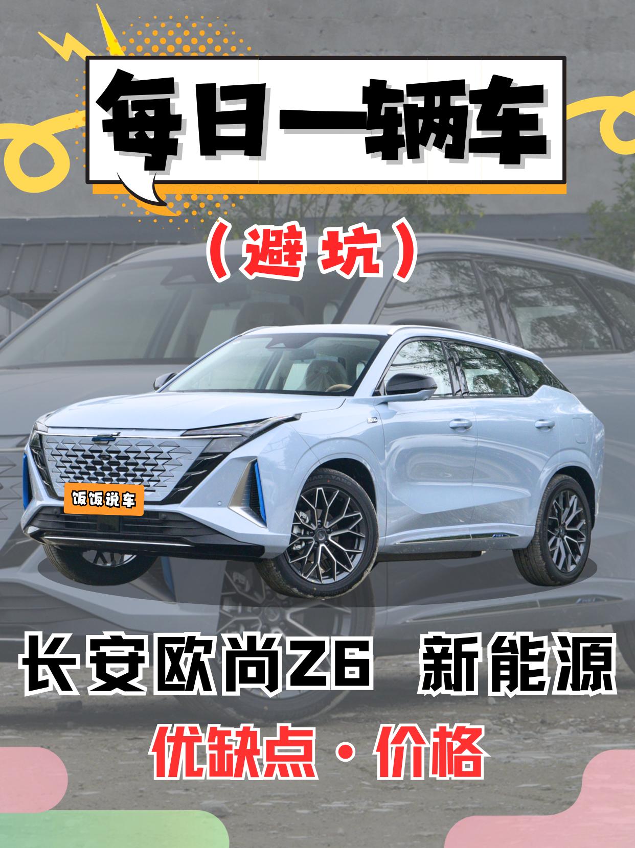 每日一辆车之《长安欧尚Z6-新能源》看完你会选他吗！