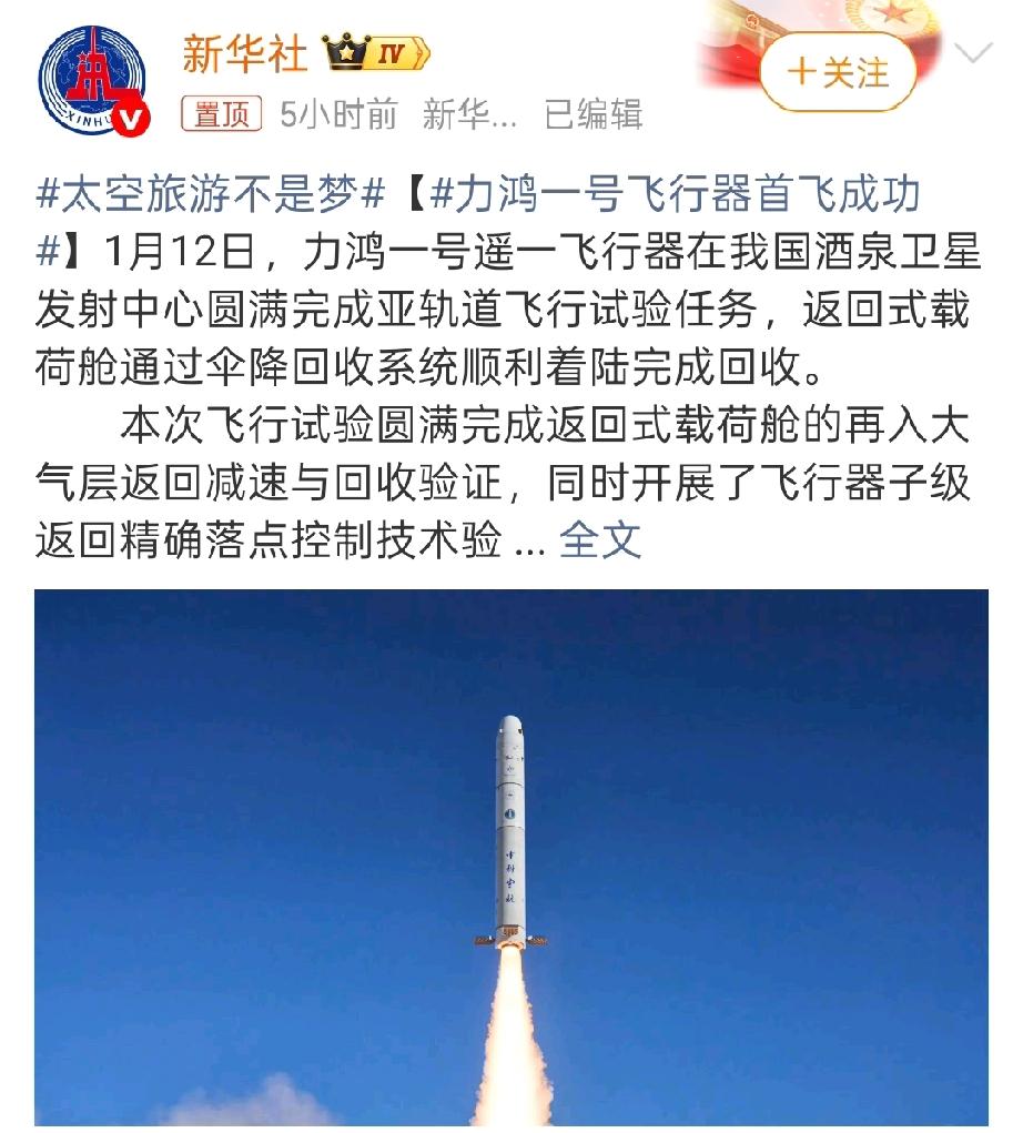 中国太空游真的要来了！力鸿一号试飞圆满成功[烟花]
 
酒泉又搞大动作！1月12