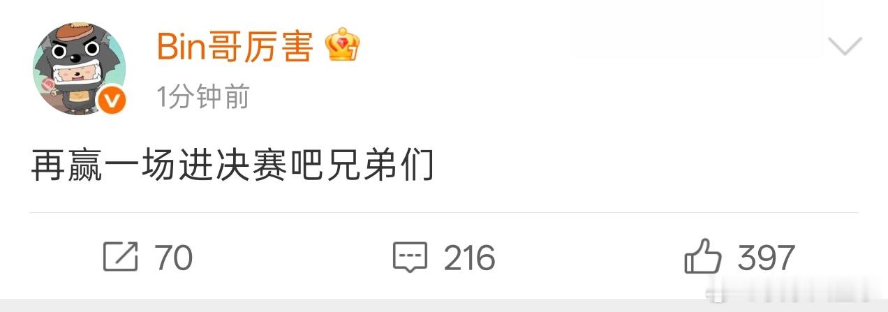Bin哥终于发微博：再赢一场进决赛吧兄弟们！blg团灭lyonblg放心看blg