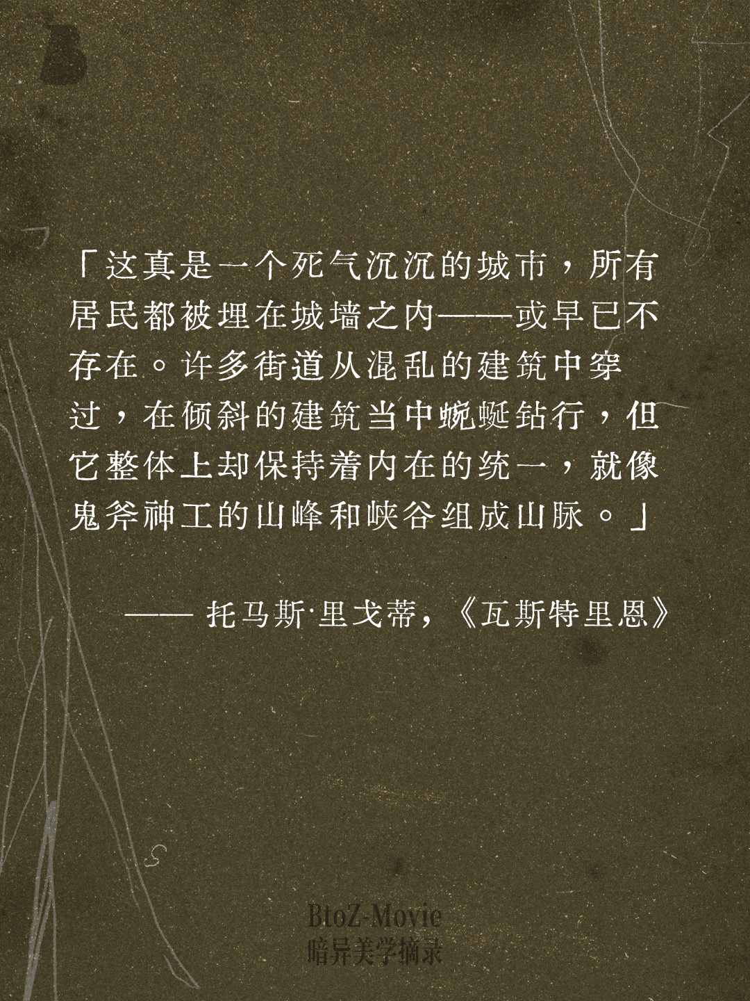 在🍠搞了一个栏目每周分享一期黑暗/恐怖/哥特/阴郁/病态/悲剧美学的作品摘抄，