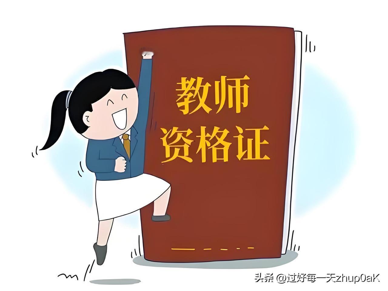 从目前教育形势来看，一年两次的教师资格证考试真的没有必要，甚至有些过滥。
一是由