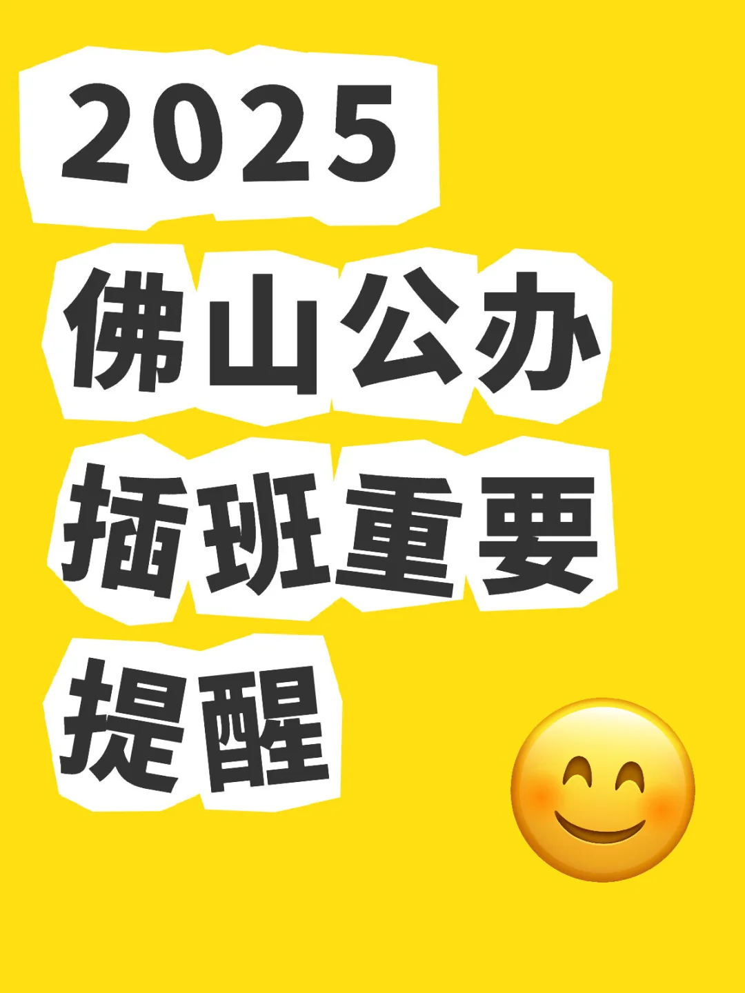 2025佛山公办插班重要提醒及注意事项