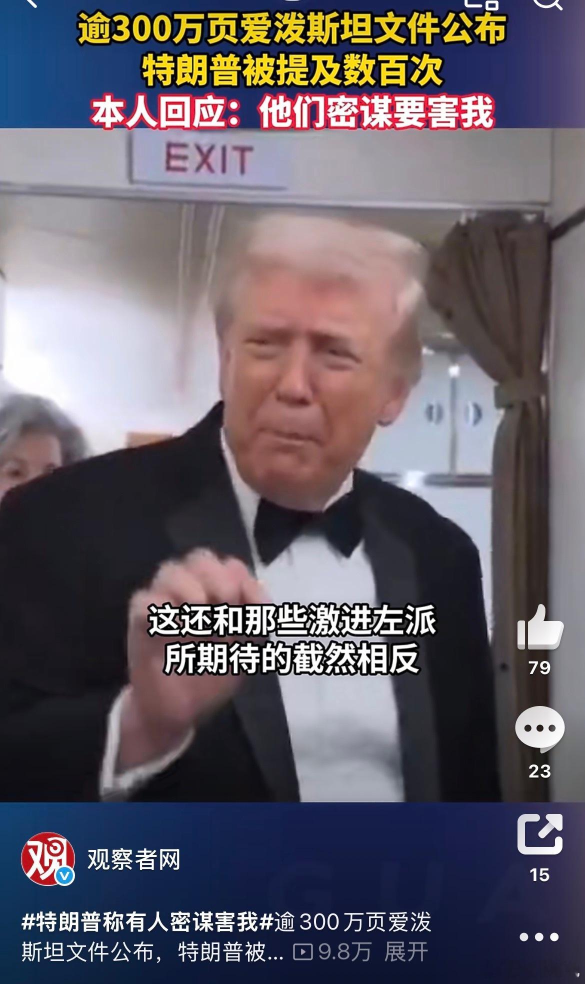 特朗普回应被爱泼斯坦案文件提及本人回应：他们密谋要害我