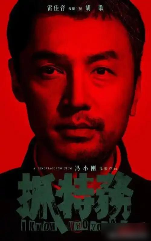 这两天在家把《抓特务》看完了。冯导的作品基本上都看过了，没有太差的，所以一开始就