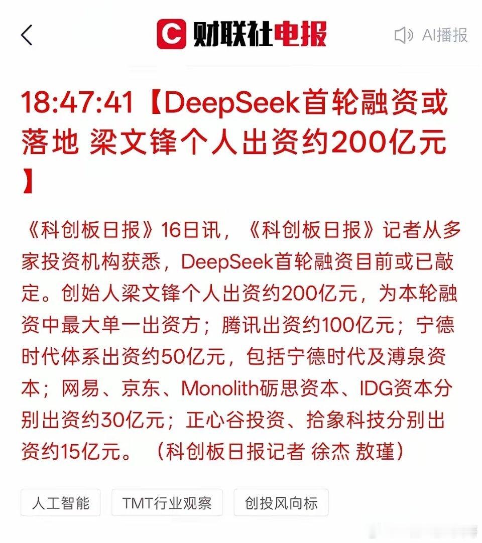 这是要发展超级AI人工智能，DeepSeek首轮融资或落地 梁文锋个人出资约20