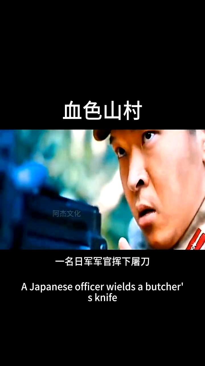 日军一进村，宁静就没了。

踹门声、枪声、女人的哭喊混成一团。军官挥下屠刀，茅草