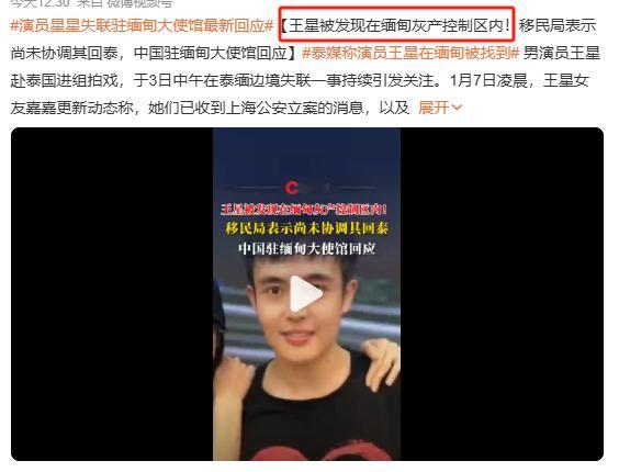 泰媒称演员王星在缅甸被找到  我靠，还真的在园区里了，现在还这么猖狂的啊？？ 