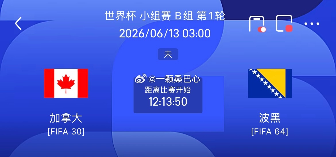 周五003 世界杯 加拿大VS波黑2026.06.13   03：00加拿大vs