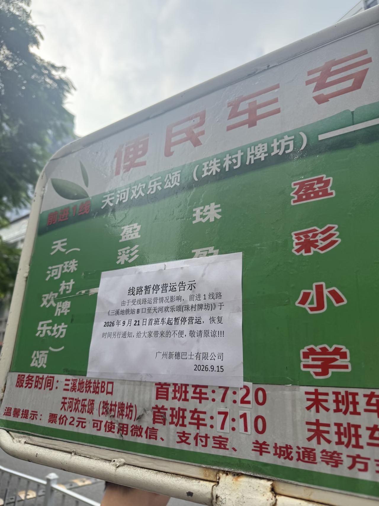 注意！2026年9月21日开始，三溪地铁口至天河欢乐颂(珠村牌坊)的前进1号线便