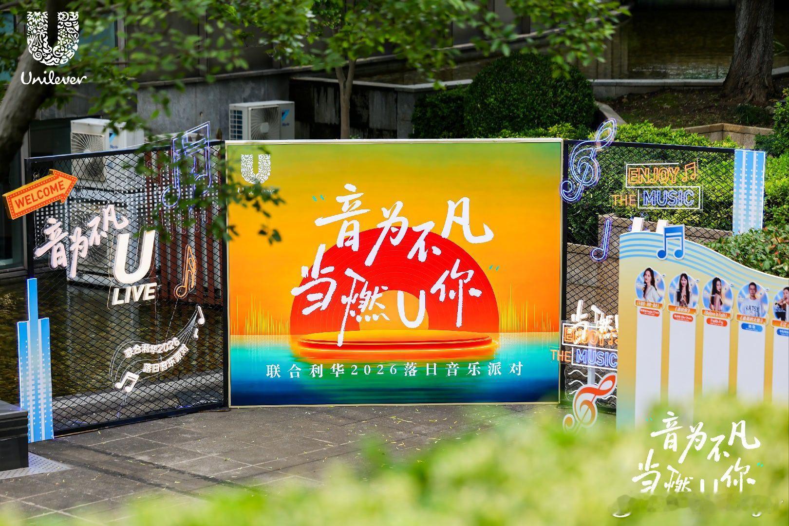 参加联合利华2026落日音乐派对，恰逢入职公司八周年，“音为不凡，当燃U你”，在