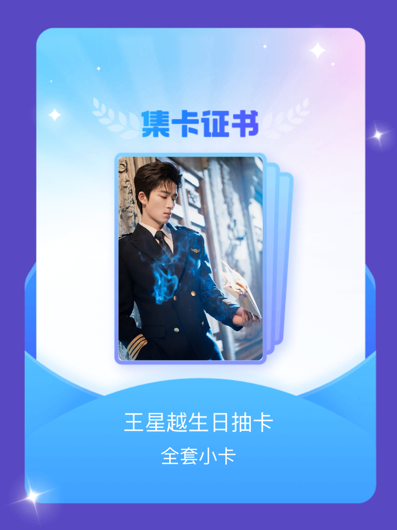 王星越 我成功集齐了"王星越生日抽卡"的全套小卡！快来看看我的卡册吧~点击网页链