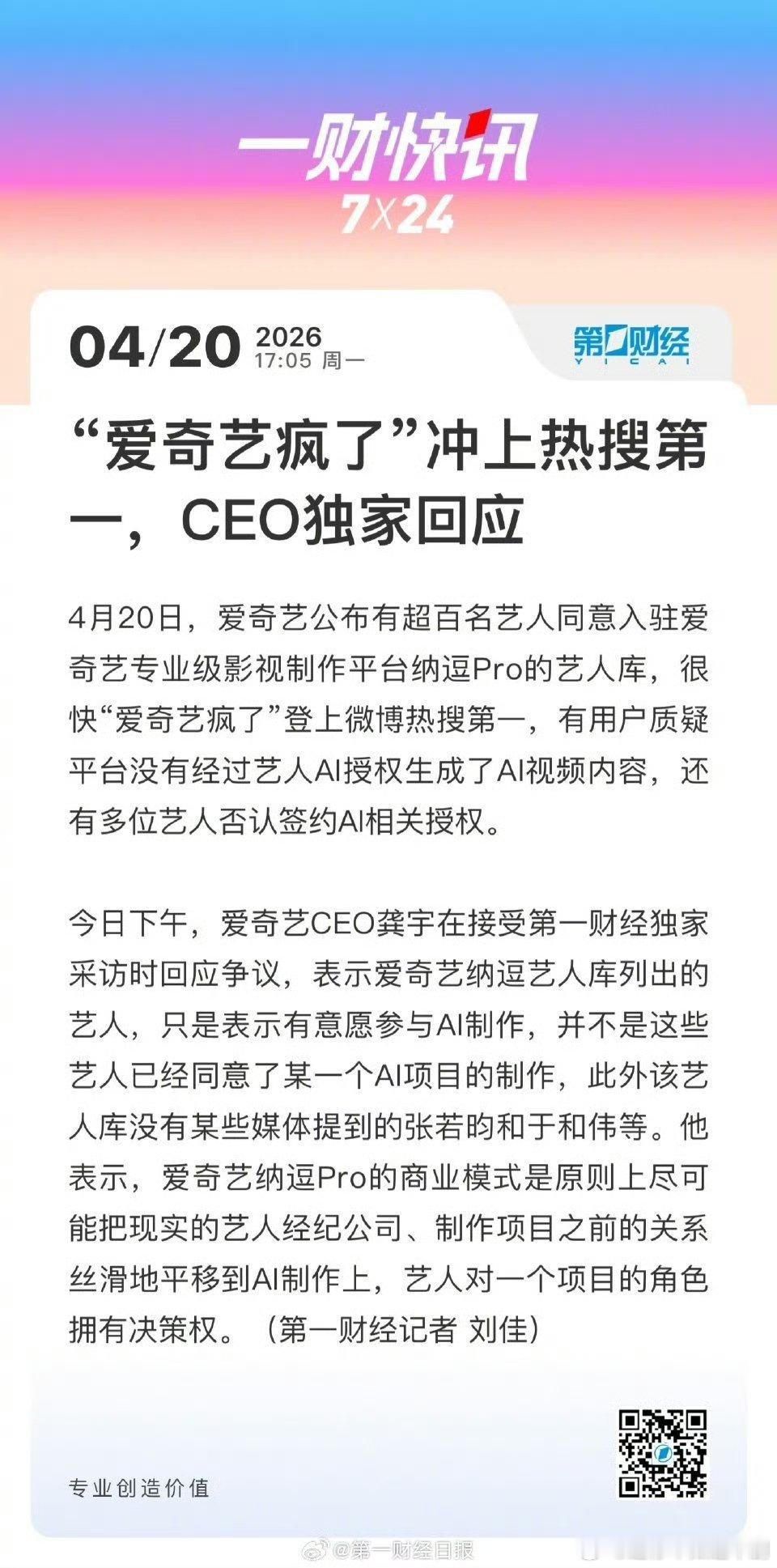 爱奇艺回应艺人AI制作合作爱奇艺CEO回应AI艺人库争议 爱奇艺回应很明确！纳逗