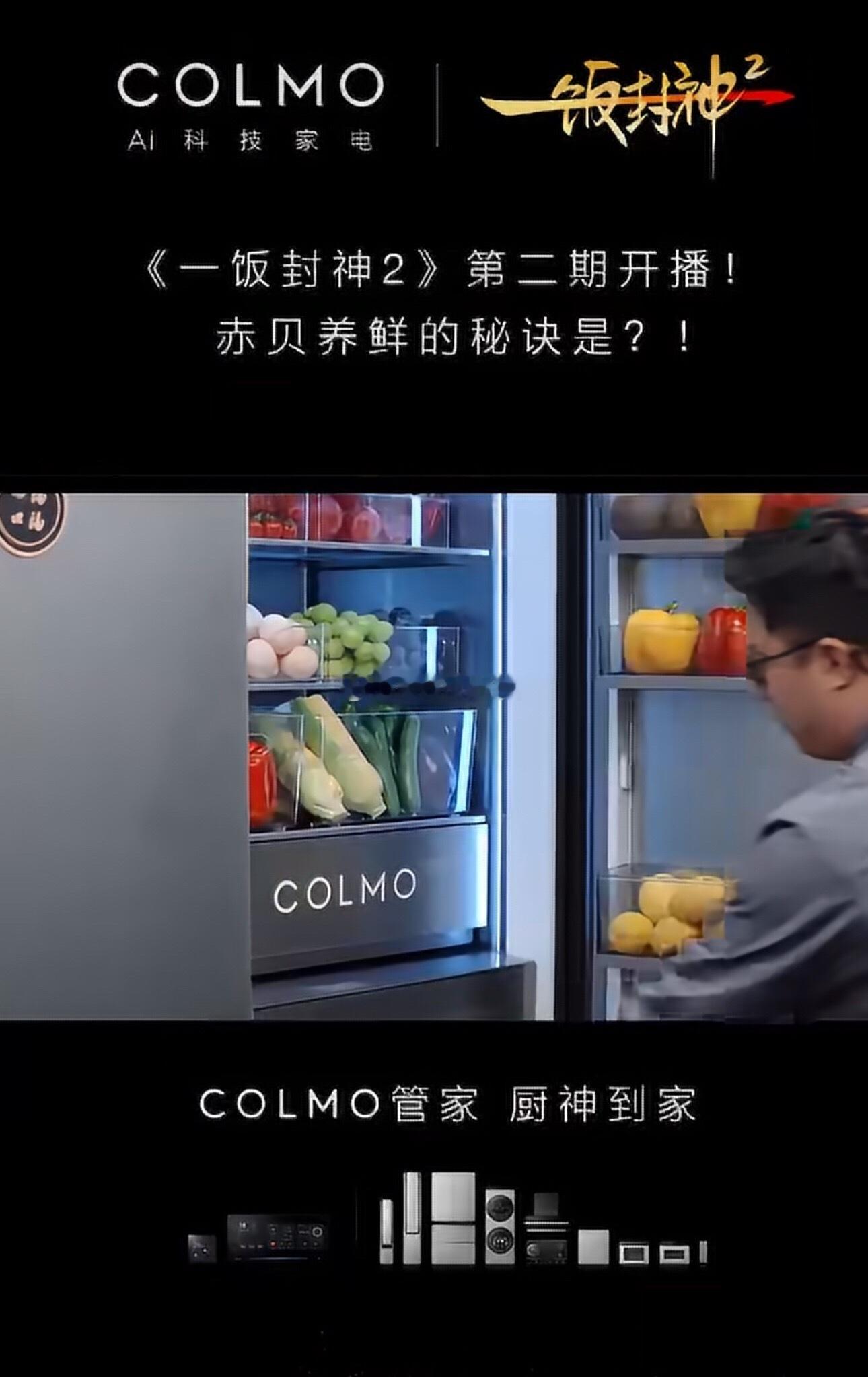 COLMO全屋智能COLMO管家厨神到家   COLMO管家，厨神到家用COLM