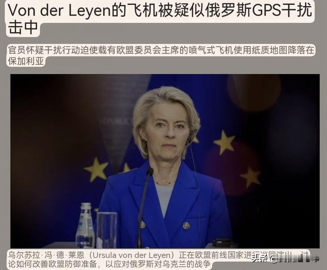 冯德莱恩这不得吓掉了半条命啊！欧洲当地时间9月1号，冯德莱恩乘坐专机前往保加利亚