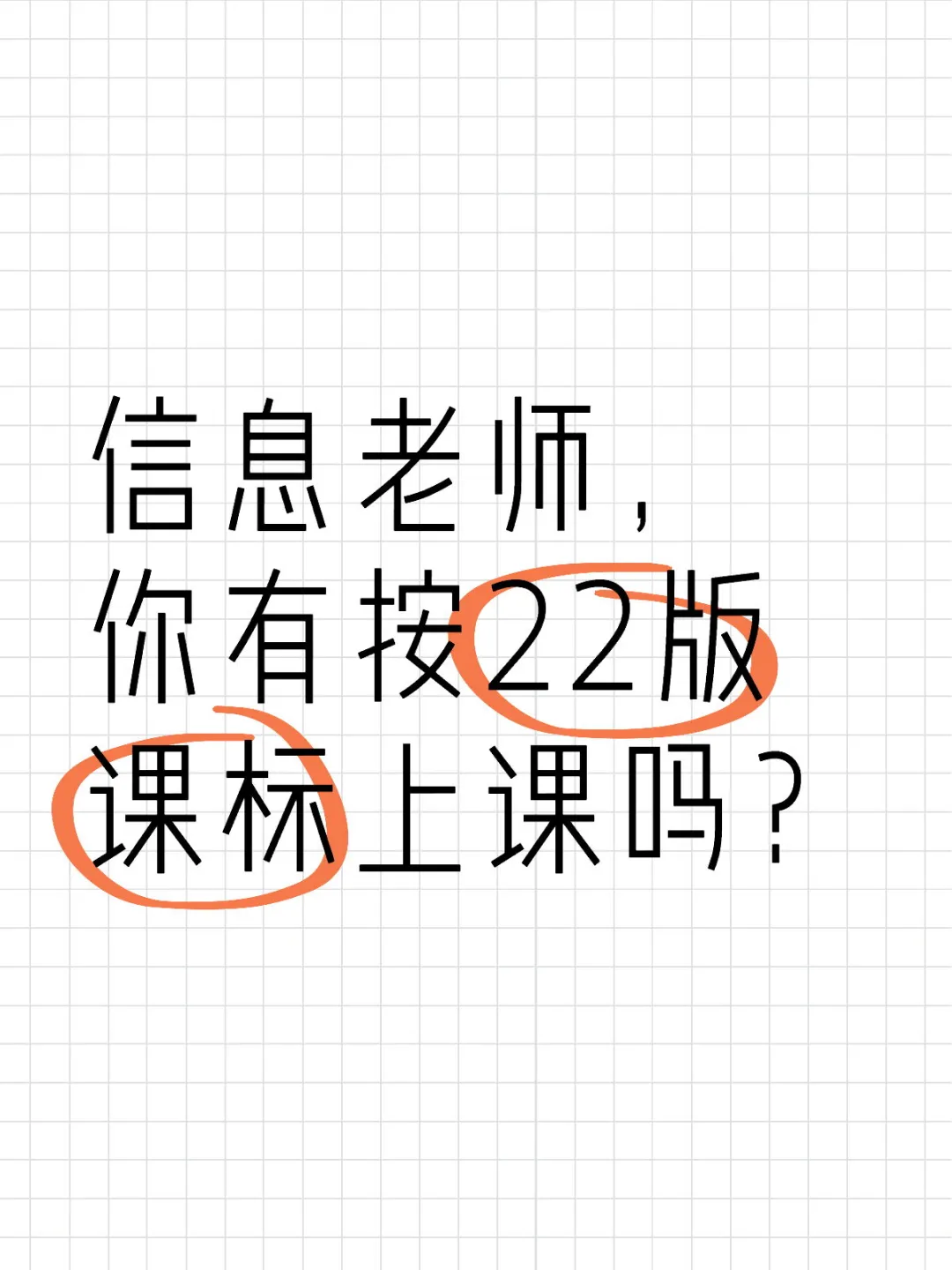 信息老师，你有按22版课标上课吗？开学一个月了，没教材，看着五年级好多...