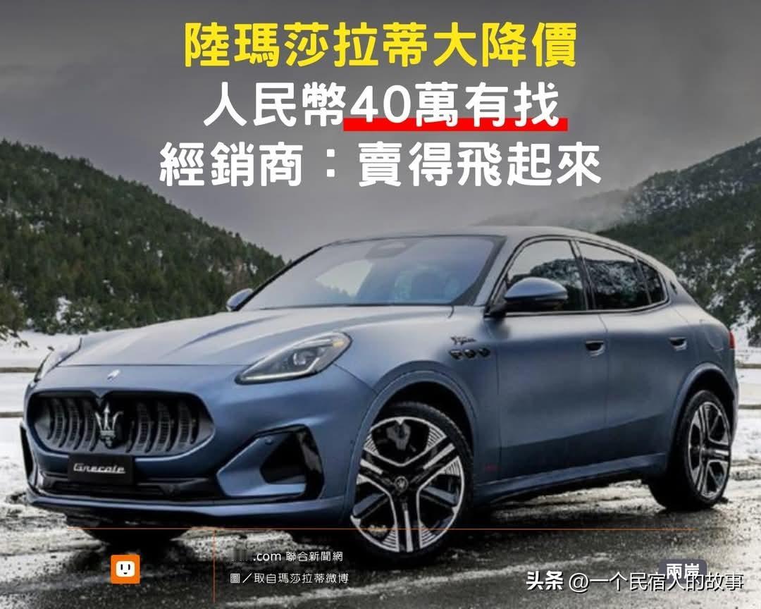 大陆玛莎拉蒂大降价！台民众怒骂同款车型比大陆贵三倍多！
最近大陆车市尤其是燃油车