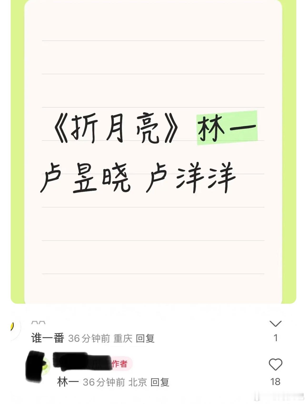 🍉《折月亮》林一 卢昱晓 卢洋洋，林一一番 ​​​