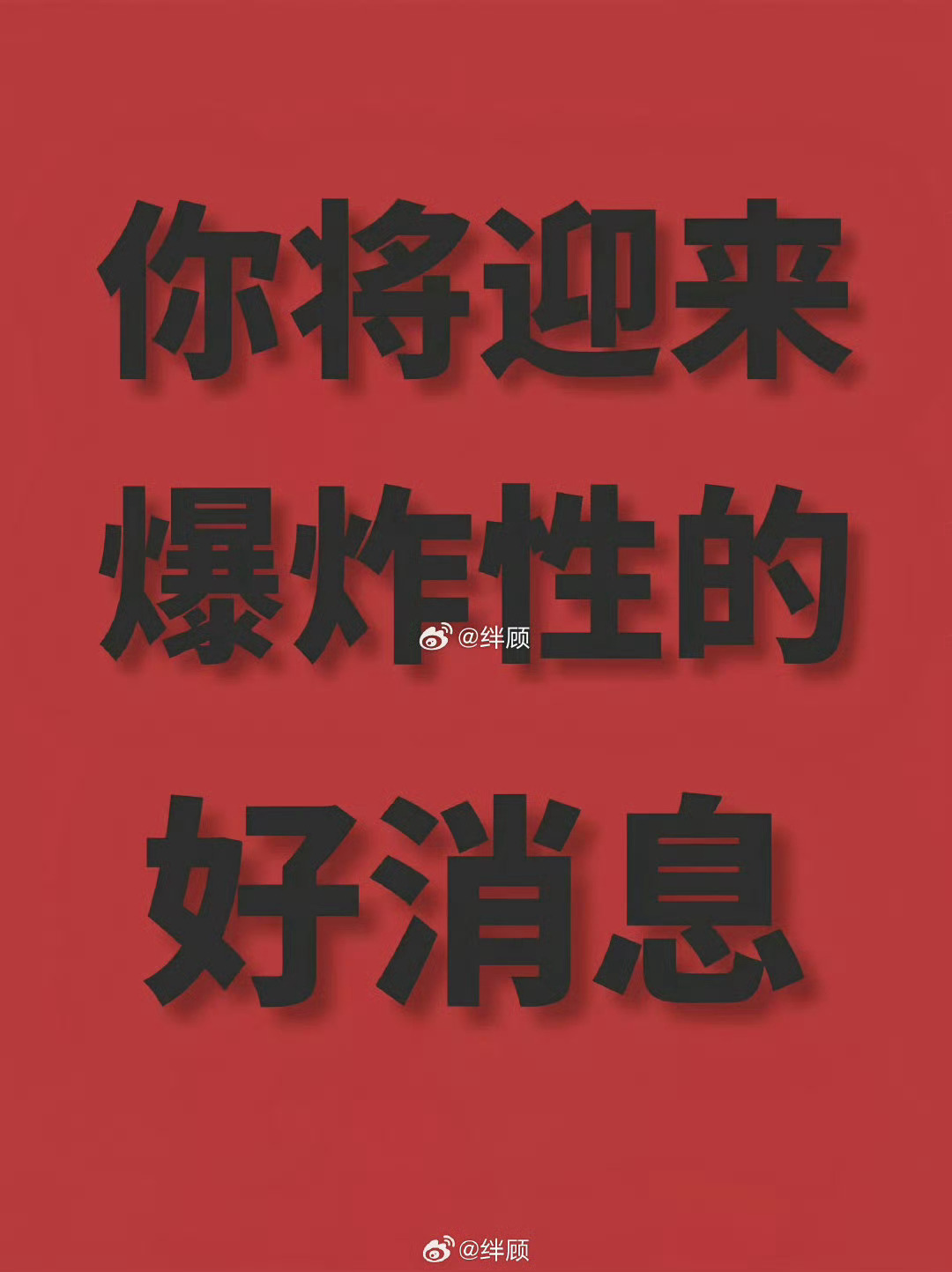 让一切美好的事情发生在自己身上。 